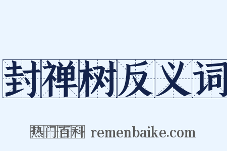 封禅树反义词是什么意思的图片